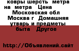 ковры шерсть 2метра на 3метра › Цена ­ 1 000 - Московская обл., Москва г. Домашняя утварь и предметы быта » Другое   